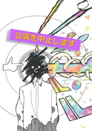 「||||℃°|L|L」(しどどるる)→公演は中止します