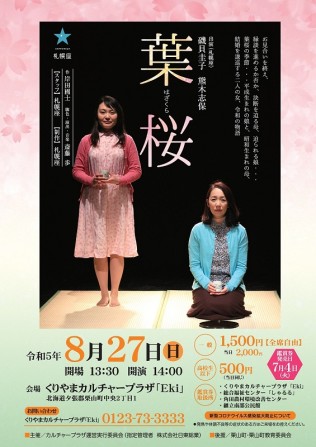 「葉桜」 栗山公演