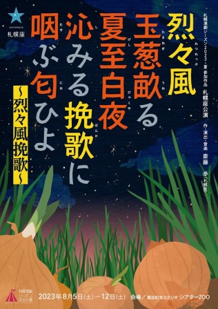 烈々風 玉葱畝る 夏至白夜 沁みる挽歌に 咽ぶ匂ひよ～烈々風挽歌