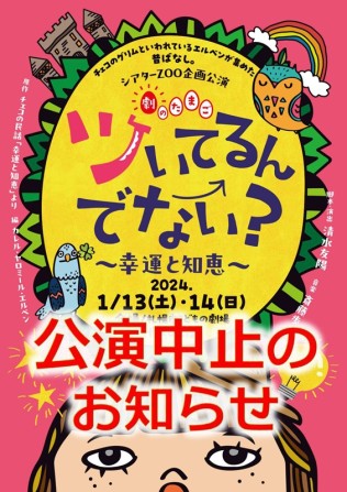 「ツいてるんでない？~幸運と知恵～」やまびこ座公演中止のお知らせ