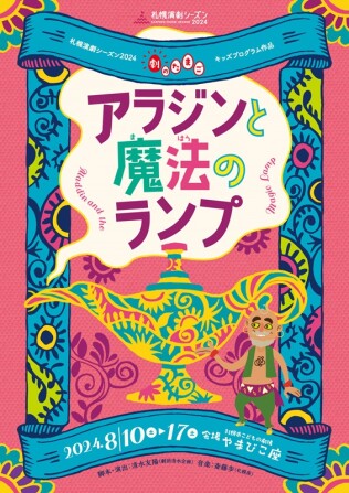 アラジンと魔法のランプ ｜ 北海道演劇財団