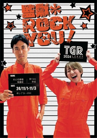 監獄＊ROCK YOU！