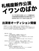 札幌座新作公演「イワンのばか」出演者オーディション