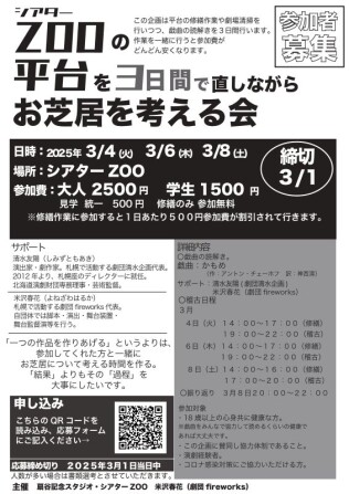 シアターZOOの平台を3日間で直しながらお芝居を考える会